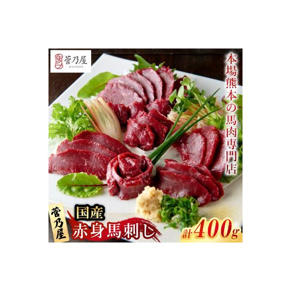 国産赤身馬刺し400g(益城町)