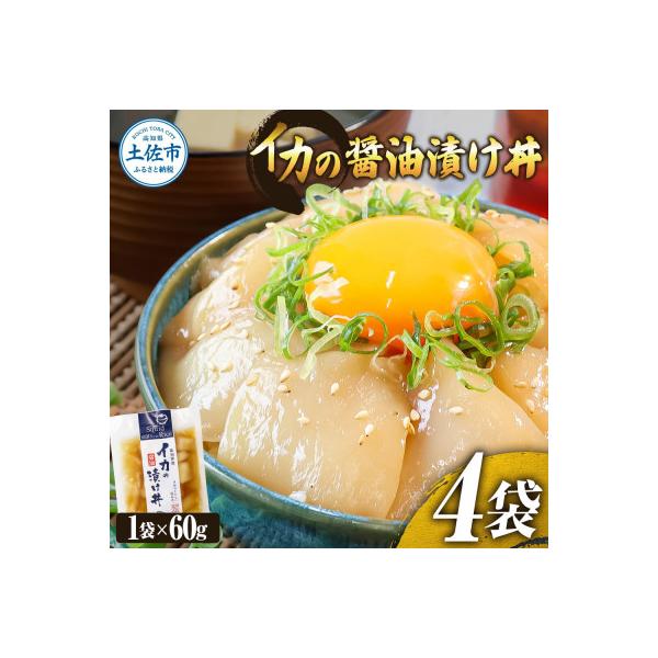 イカの醤油漬け丼　4袋セット