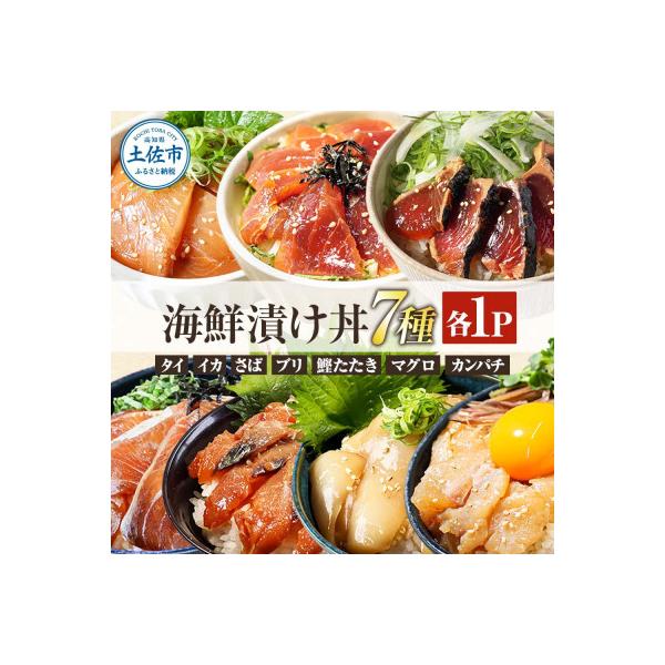 土佐の海鮮漬け丼7種 各1袋セット (タイ・マグロ・イカ・ブリ・カンパチ・サバ・わら焼き鰹たたき)