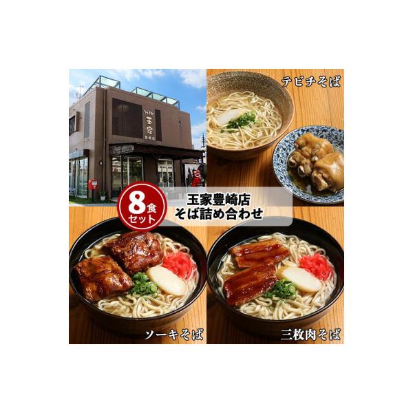お肉がたっぷり入った【三枚肉・ソーキ・てびち】「玉家」の沖縄そば詰め合わせ8食セット