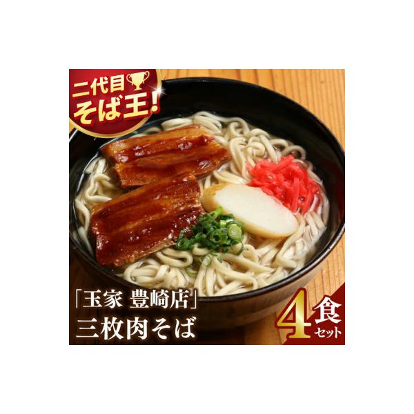 「玉家 豊崎店」の三枚肉そば4食セット | かつおだしの風味が人気の沖縄そばです。