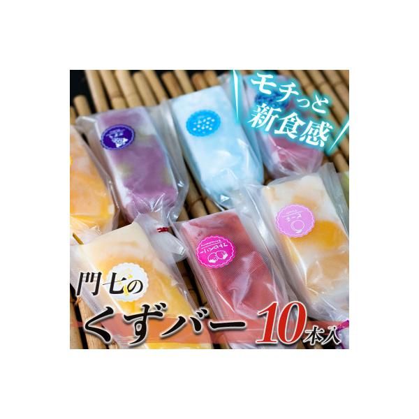話題のくずバー10本セット(10種類×各1本 計10本)A14-501
