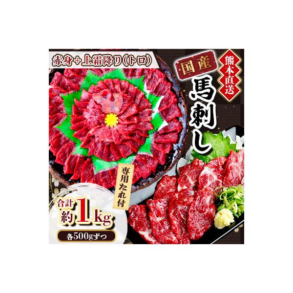 【国産馬刺し】熊本直送　上霜降り(トロ)500g+赤身500g　合計1kg(美里町)