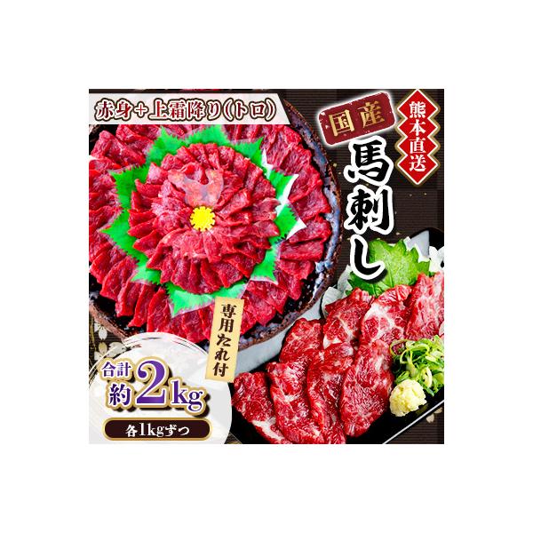 【国産馬刺し】熊本直送　上霜降り(トロ)1kg+赤身1kg　合計2kg(美里町)