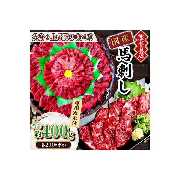 【国産馬刺し】熊本直送　上霜降り(トロ)200g+赤身200g　合計400g(美里町)