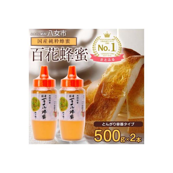 ふるさと納税 八女市 かの蜂の国産純粋蜂蜜 百花蜂蜜 1kg(500gとんがり