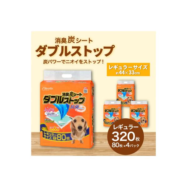 消臭炭シート ダブルストップ レギュラー 80枚×4袋 ペットシーツ 犬用 抗菌
