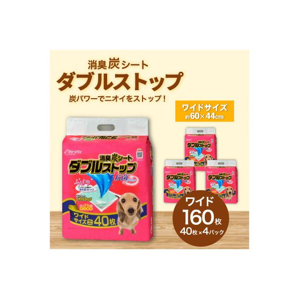 消臭炭シート ダブルストップ ワイド 40枚×4袋 クリーンワン ペットシーツ 犬用  抗菌