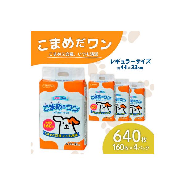 ペットシート こまめだワン レギュラー 160枚×4袋 クリーンワン ペットシーツ 犬用 抗菌