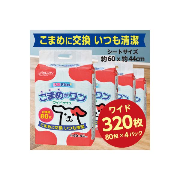 ペットシート こまめだワン ワイド 80枚×4袋  クリーンワン ペットシーツ 犬用 抗菌