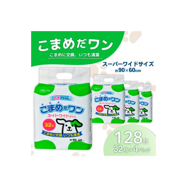 ペットシート こまめだワン スーパーワイド 32枚×4袋 クリーンワン ペットシーツ 犬用 抗菌