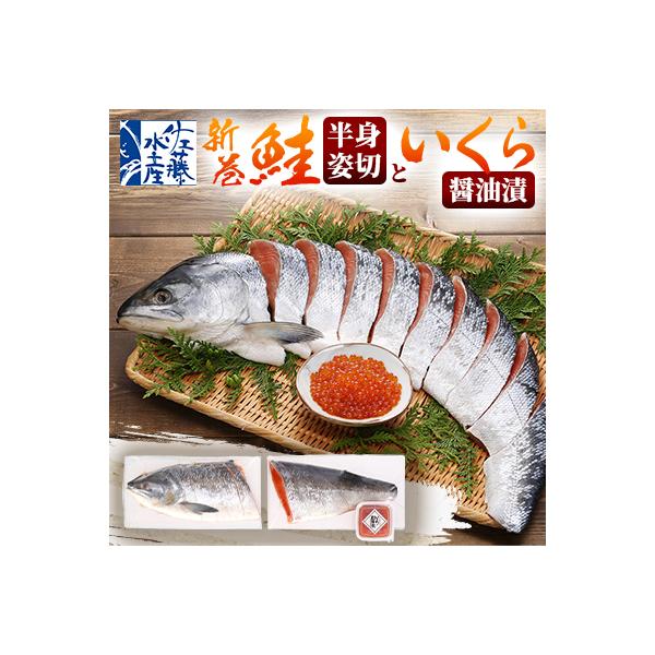 佐藤水産の新巻鮭半身姿切700g(2分割)といくら醤油漬60g