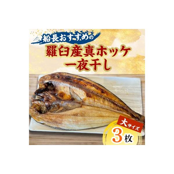 船長おすすめの羅臼産真ホッケ一夜干し(大サイズ) 3枚