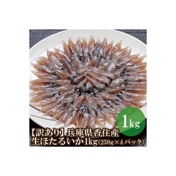 【訳あり】兵庫県香住産　生ほたるいか1kg(250g×4パック) 07-95