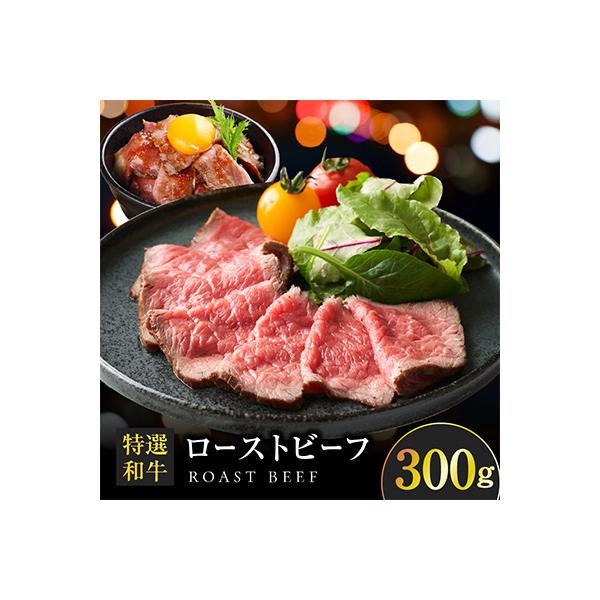 特選和牛ローストビーフ 300g 特製ソース付き 099H4338