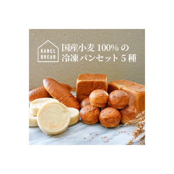 おいしい未来のために　サスティナブルな冷凍パンセット5種