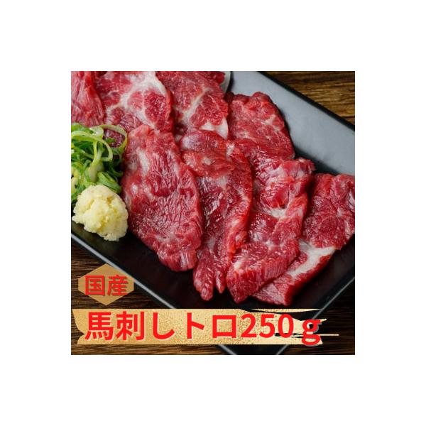 【国産馬刺し】熊本直送　上霜降り(トロ)250g(益城町)