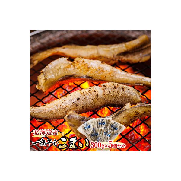 ＜北海道産＞ 氷下魚(こまい)を一夜干しに「一夜干しこまい」300g×5個