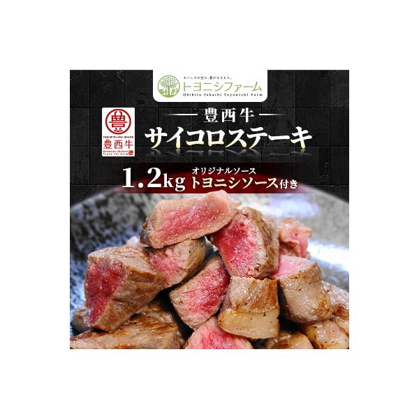 豊西牛 サイコロステーキ 1.2kg (200g×6パック) トヨニシソース付き セット