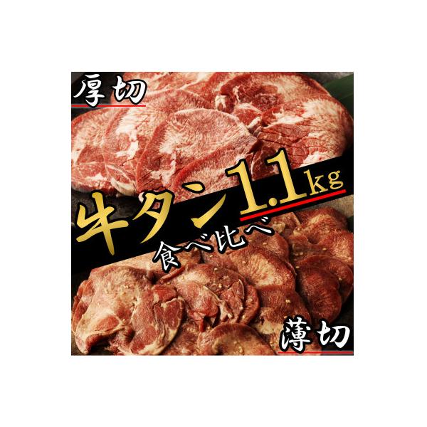 厚切り牛タン&薄切り牛タン 食べ比べ盛り1.1kg