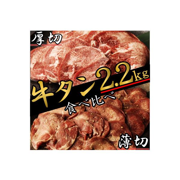 厚切り牛タン&薄切り牛タン 食べ比べ盛り2.2kg
