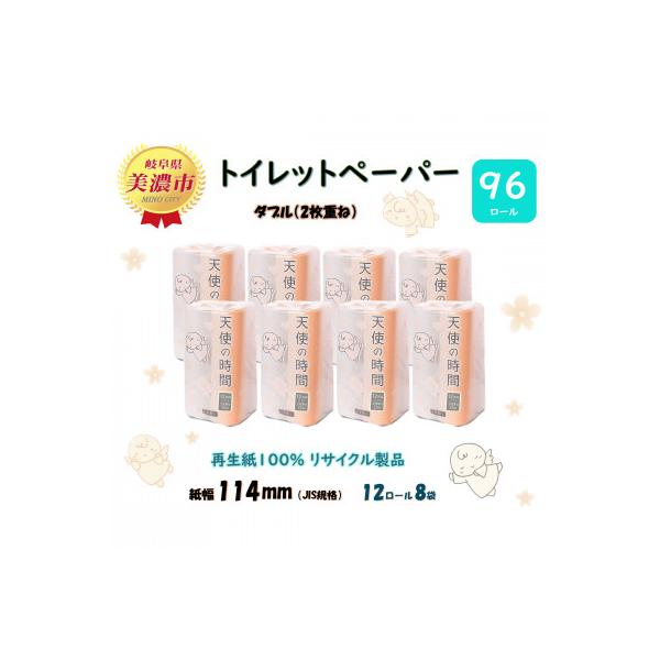 ふるさと納税 美濃市 トイレットペーパー【天使の時間】ダブル(2枚重ね