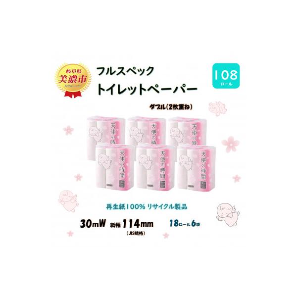トイレットペーパー【天使の時間】ダブル(2枚重ね) 18R×6袋(108ロール)
