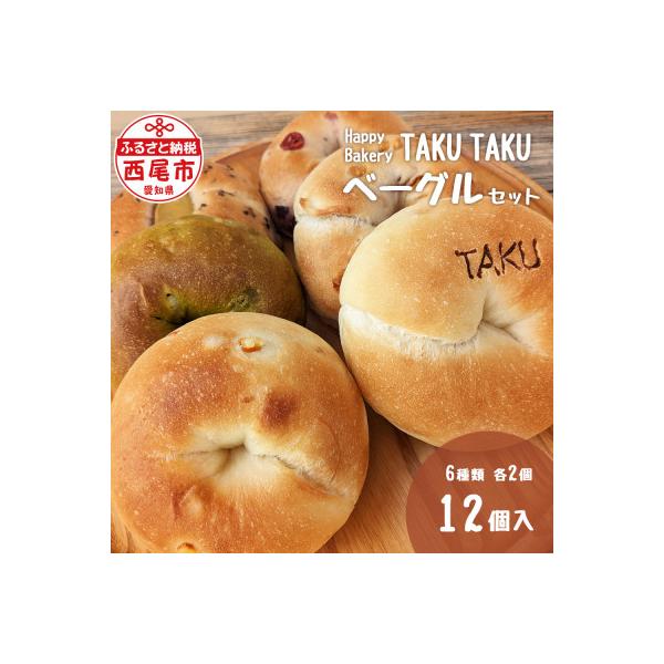 Happy Bakery TAKUTAKUのベーグルセット　・T073-13