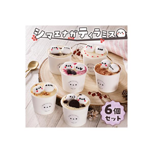 シマエナガティラミス6個セット