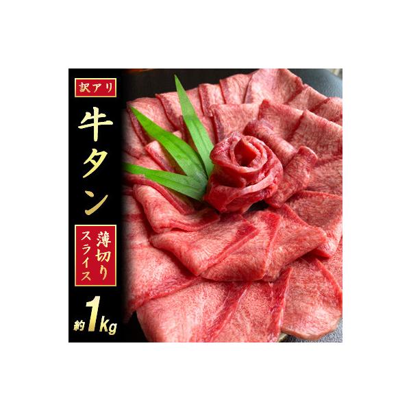 【訳あり】牛タンスライス(うす切り)【塩仕込み】計1kg(500g×2パック)