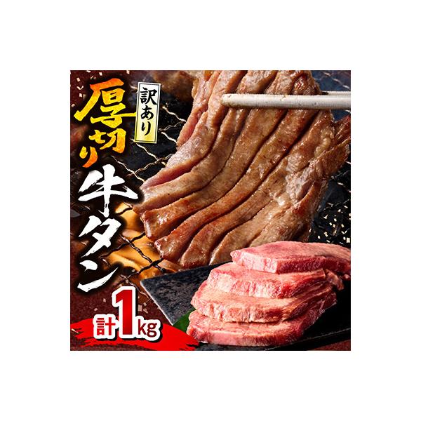 訳あり 厚切り 牛タン 塩味 約1.0kg(宮崎産岩塩使用)