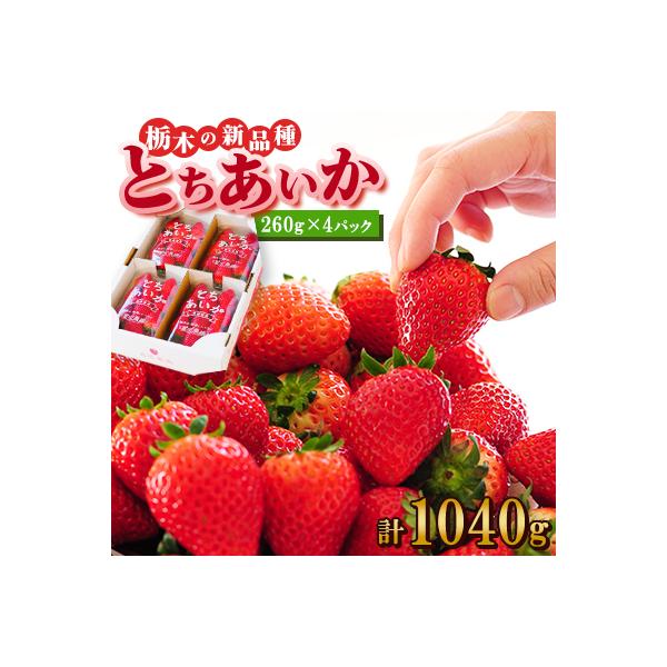 『葛生農場』新鮮!!栃木の新品種　『とちあいか』(260g×4パック)