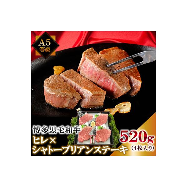 A5等級博多黒毛和牛　ヒレ×シャトーブリアンステーキ520g(4枚入)　ソース・ペッパー付(宇美町)