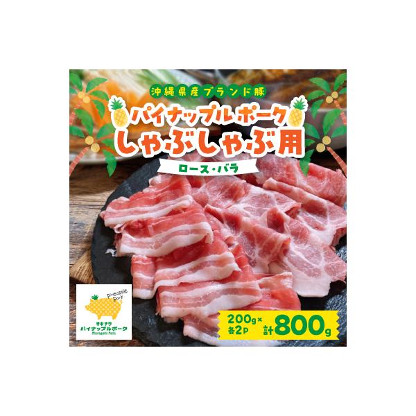 パイナップル ポーク しゃぶしゃぶ セット (3～4人前) 沖縄 のブランド豚 [ ロース・バラ ]