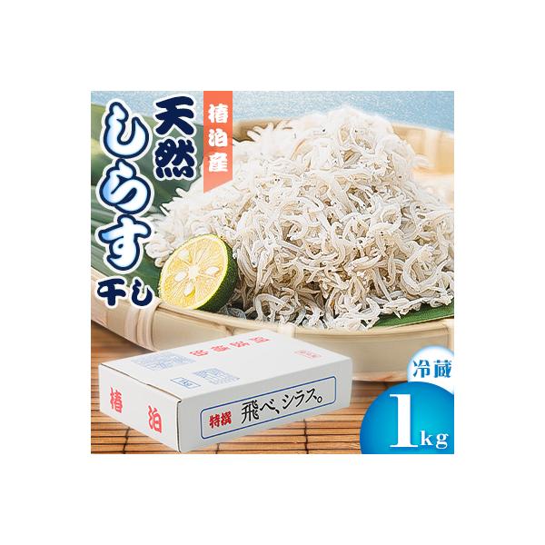 【冷蔵】天然しらす干し1kg　おすそ分けに人気