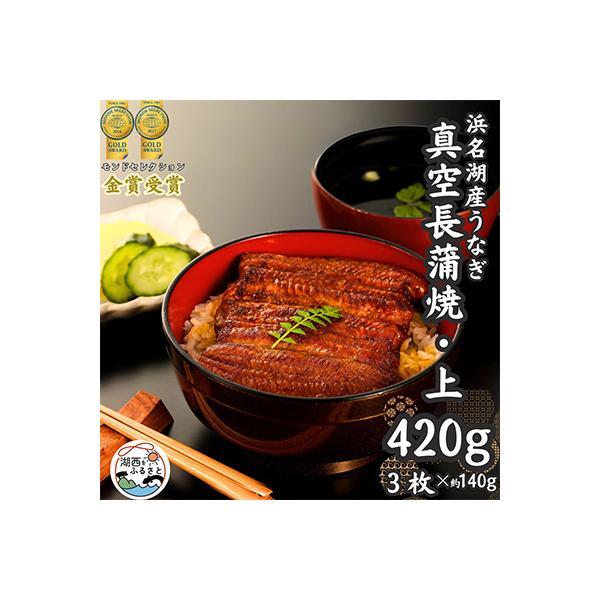 浜名湖産うなぎ　上・長蒲焼パック3枚入り