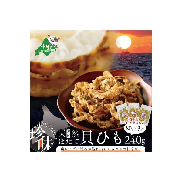 【ふるさと納税】【緊急支援品】【定期便】北海道 野付産 天然ホタテの耳を加工した貝ひも珍味「帆立のしみみ 240g (80g×3パック)」× 4ヵ月【全4回配送】（ ほたて ホタテ 帆立 ほたて 貝柱 ホタテ貝柱 珍味 おつまみ 乾物 海鮮 海産 北海道 ふるさと納税 定期 4回 4）