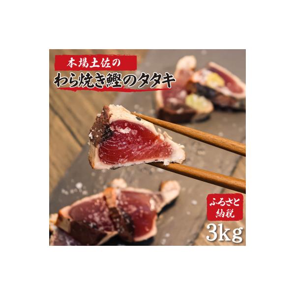 土佐のおきゃく 竹 藁焼き かつおのたたき 3kg 塩・タレ 食べ比べセット