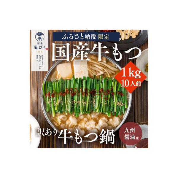【訳あり】厳選国産若牛もつ1kg(10人前)もつ鍋セット(九州醤油味)(太宰府市)