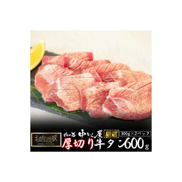 肉の匠中むら屋厳選　お肉讃歌厚切り牛タン600g