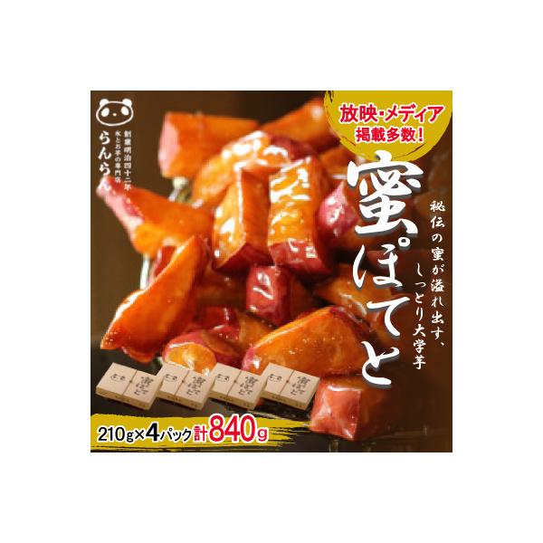 北大阪で行列のできるお芋専門店の大学芋　蜜ぽてと (210g×4P)