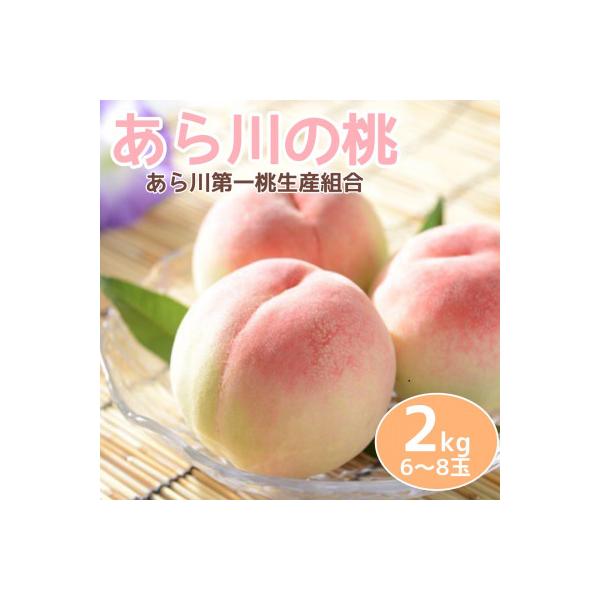あら川の桃2Kg(6-8玉入り)【2026年　6月下旬から順次発送予定】