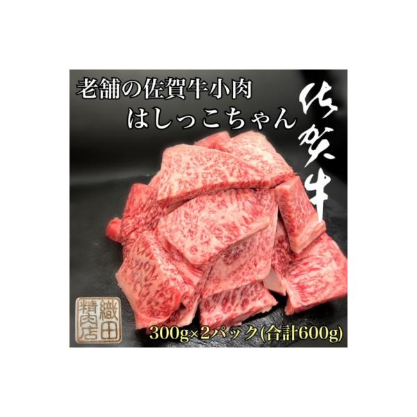 老舗の佐賀牛小肉はしっこちゃん　300g×2パック(合計600g)　(多久市)