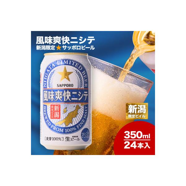 新潟ビイル風味爽快ニシテ(サッポロ)350ml×24本