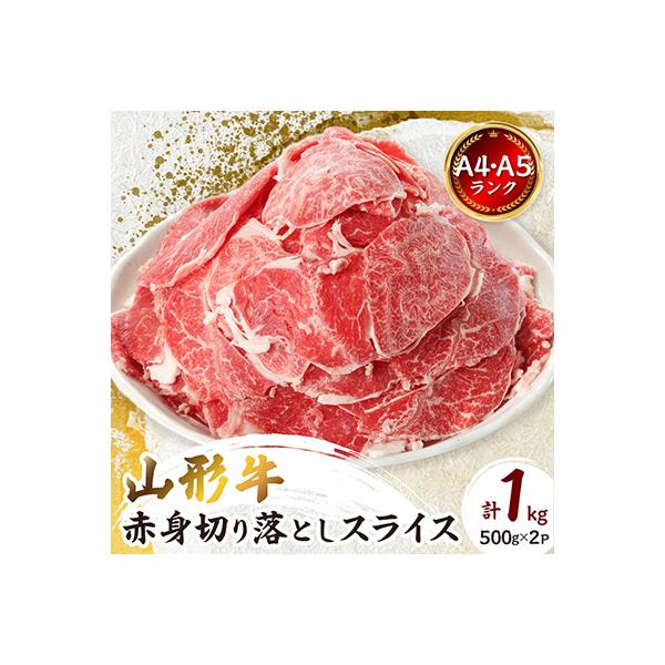 【山形牛】黒毛和牛 A4・A5ランク　赤身　切り落としスライス　500g×2(1kg)