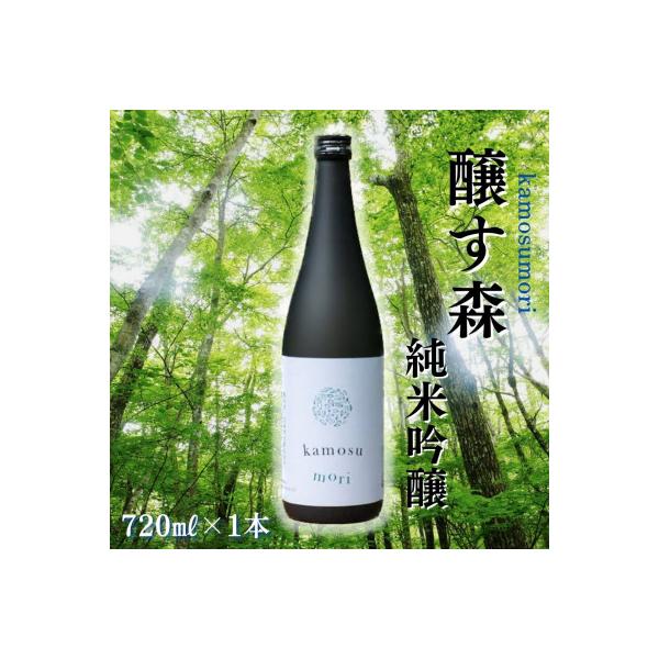 【苗場酒造】醸す森 純米吟醸-生酒720ml×1本