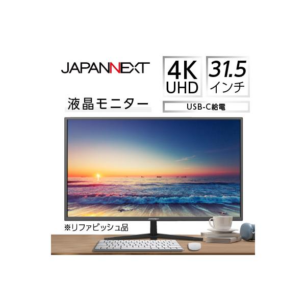 液晶モニター31.5型ワイド 4K UHD(3840x2160)USB-C給電対応リファビッシュ品
