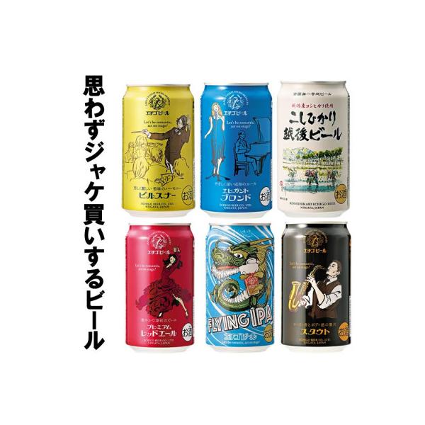 全国第一号地ビール(※) エチゴビール飲み比べセット350缶×6本