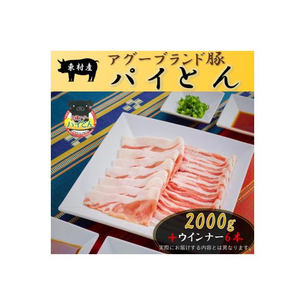 アグーブランド豚「パイとん」しゃぶしゃぶ用2kg&ウインナー6本