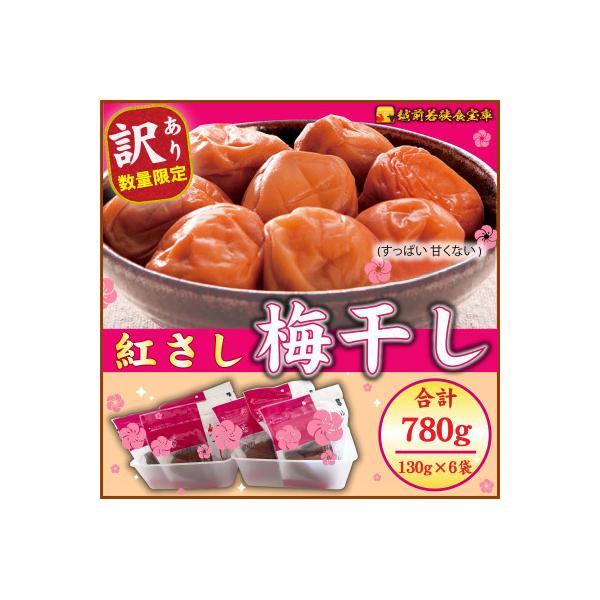 越前若狭食宝庫【訳あり】大入り梅干し130g×6袋 合計780g【保存容器付き】